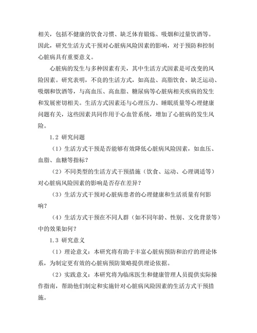 生活方式干预对心脏病风险因素的影响