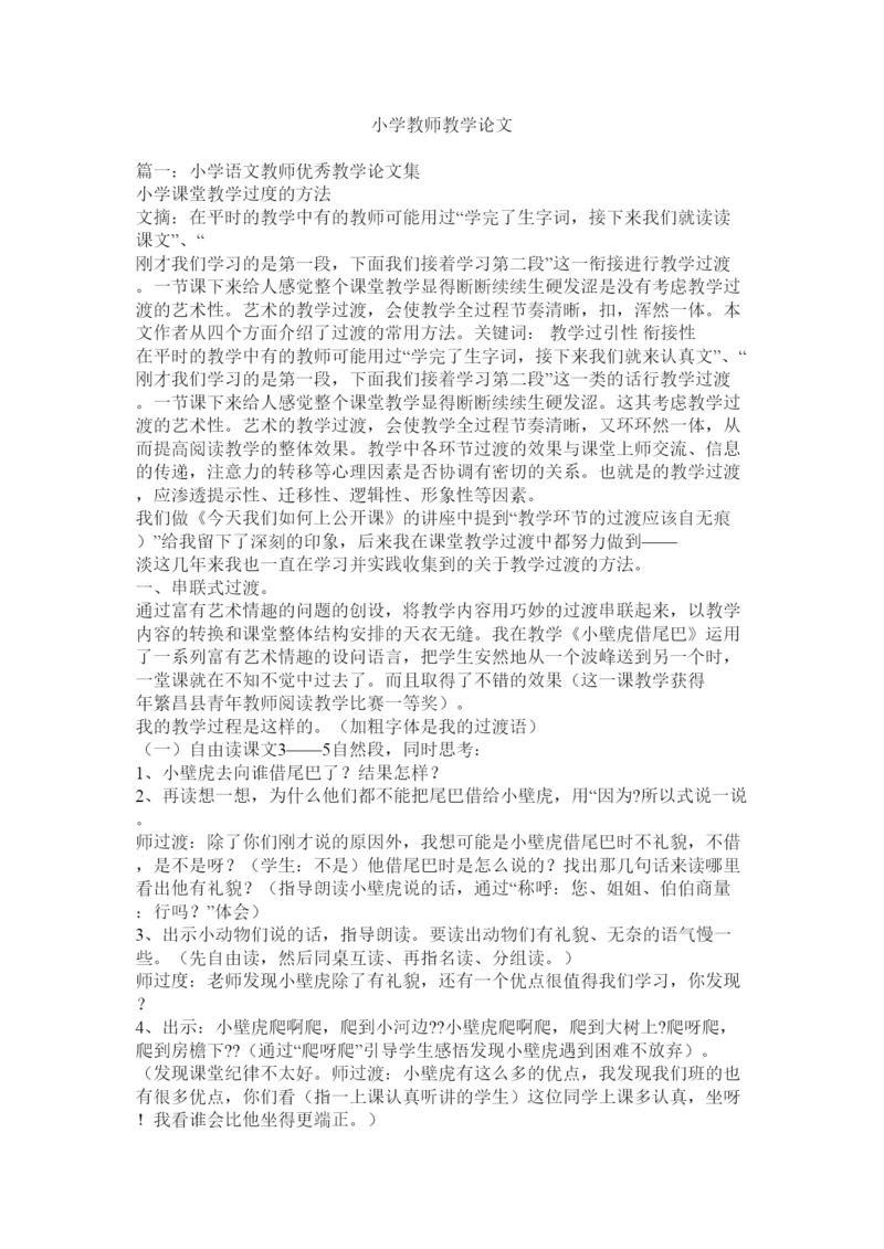 2022小学教师教学论文.docx