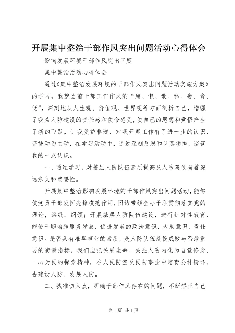 开展集中整治干部作风突出问题活动心得体会_3.docx