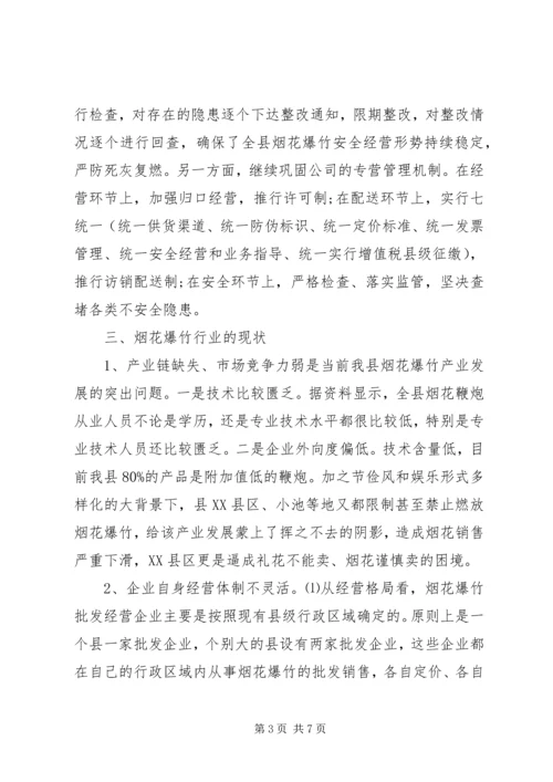 县烟花鞭炮企业发展情况的调研报告.docx