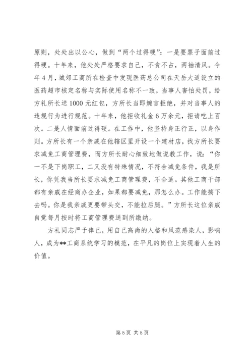 工商局党组成员兼城郊工商所所长先进事迹_1.docx