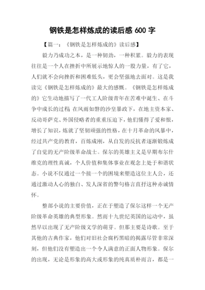 钢铁是怎样炼成的读后感600字.docx