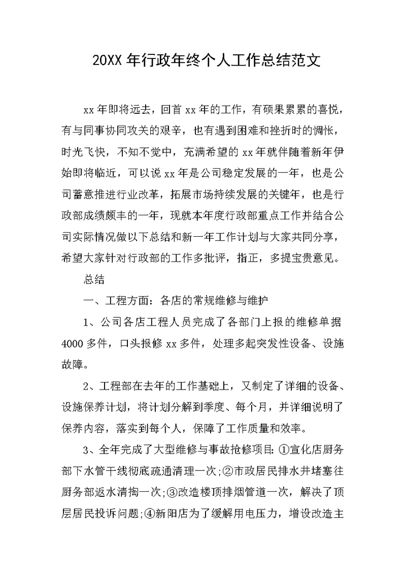 20xx年行政年终个人工作总结范文