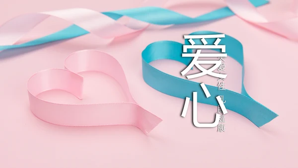 粉红唯美关爱女性健康女性乳腺健康PPT模板