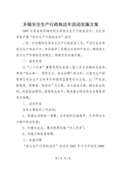 乡镇安全生产行政执法年活动实施方案.docx