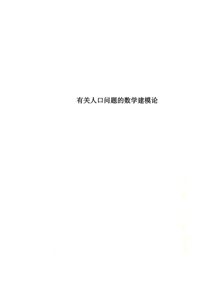 有关人口问题的数学建模论