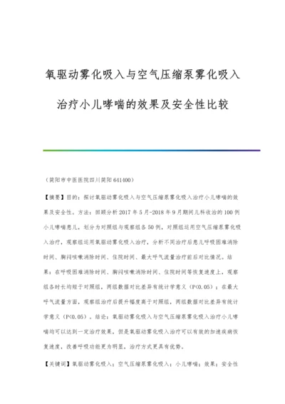 氧驱动雾化吸入与空气压缩泵雾化吸入治疗小儿哮喘的效果及安全性比较.docx