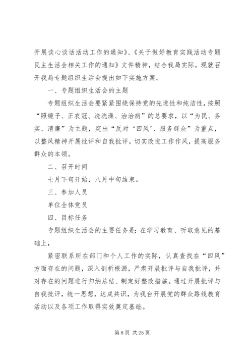 教育实践办整理专题组织生活会资料.docx