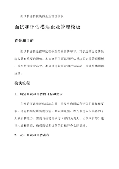 面试和评估模块的企业管理模板