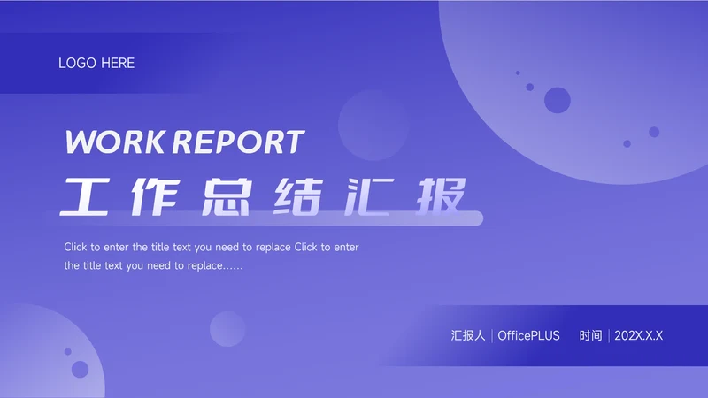 紫色渐变简约工作总结汇报模板