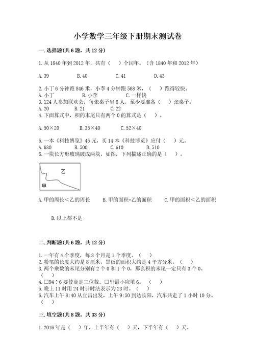 小学数学三年级下册期末测试卷含答案（综合题）