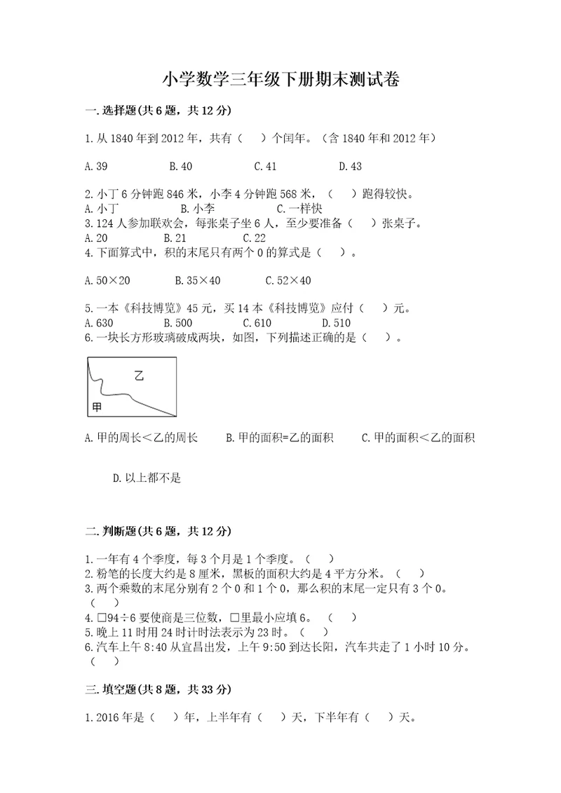 小学数学三年级下册期末测试卷含答案（综合题）