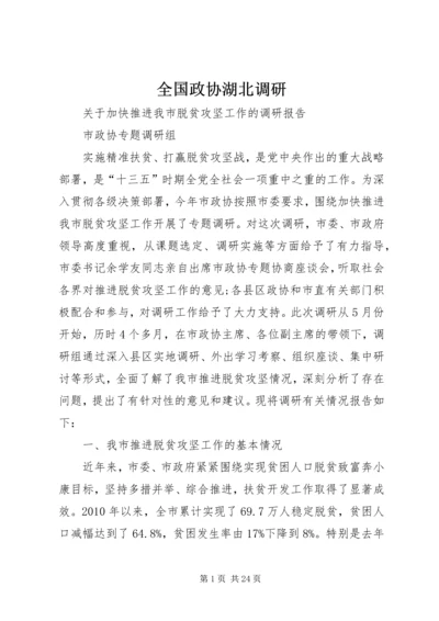 全国政协湖北调研 (2).docx