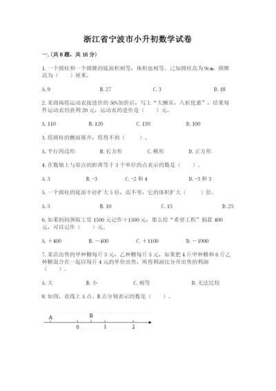 浙江省宁波市小升初数学试卷附答案ab卷.docx