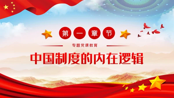 中国制度优势是一个国家的最大优势PPT