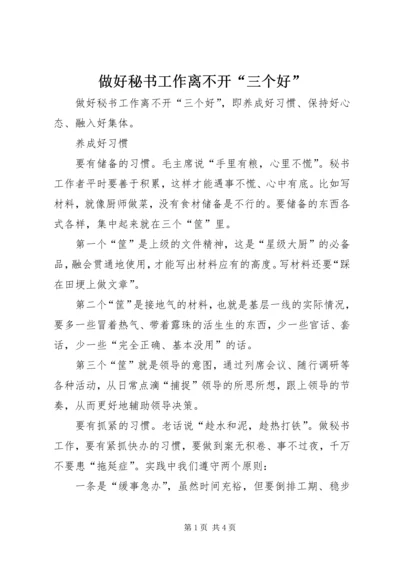 做好秘书工作离不开“三个好”.docx