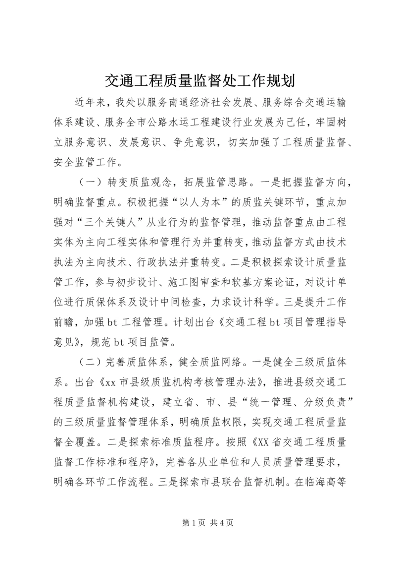 交通工程质量监督处工作规划.docx