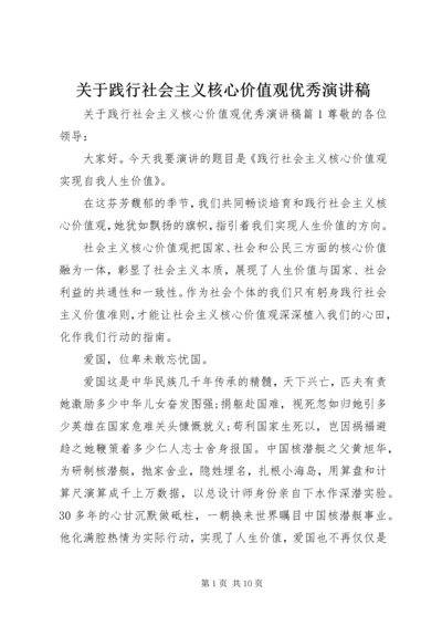 关于践行社会主义核心价值观优秀演讲稿.docx