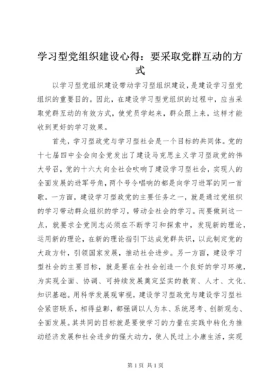 学习型党组织建设心得：要采取党群互动的方式 (2).docx