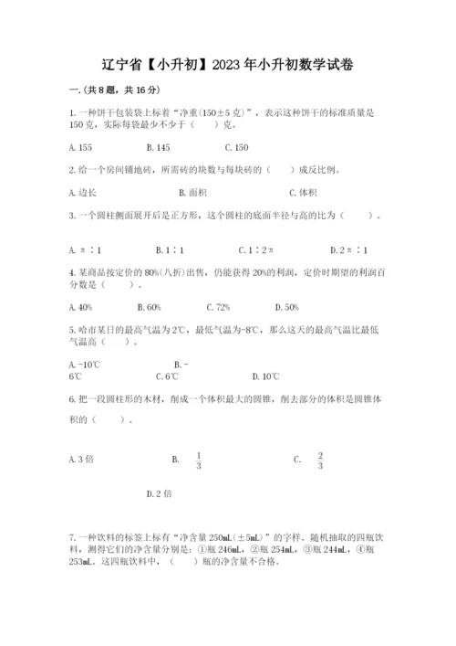 辽宁省【小升初】2023年小升初数学试卷附答案【黄金题型】.docx