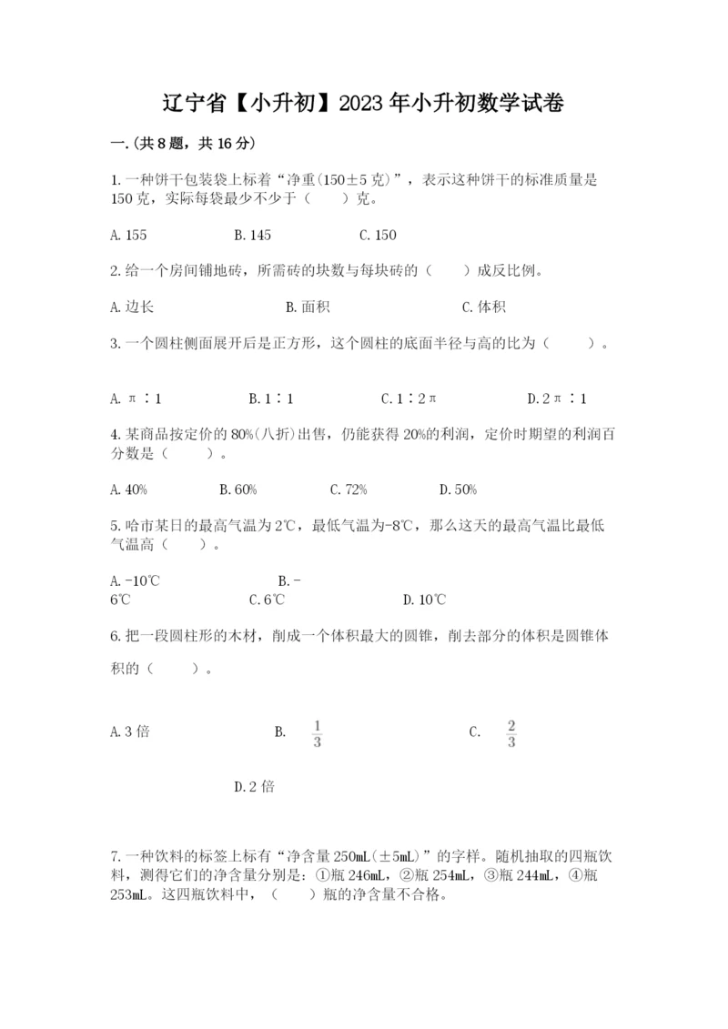 辽宁省【小升初】2023年小升初数学试卷附答案【黄金题型】.docx