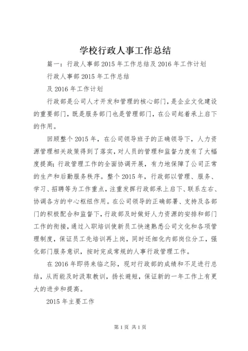 学校行政人事工作总结 (2).docx