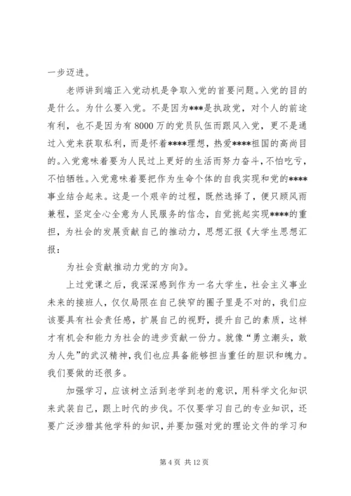 思想汇报：为社会贡献推动力党的方向_1.docx