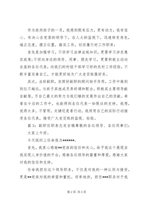 副职任职表态发言稿 (4).docx