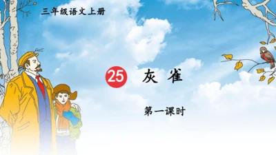 【同步课件】部编版语文三年级上册  25.灰雀（2课时）