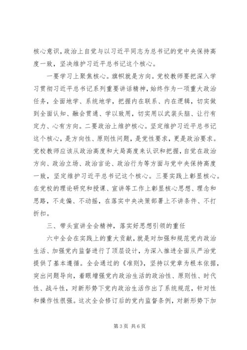 学习十八届六中全会精神征文：坚守党校姓党原则做全面从严治党的先行者 (2).docx