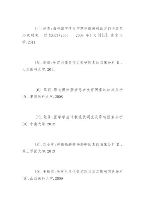 临床医学专业论文参考文献.docx