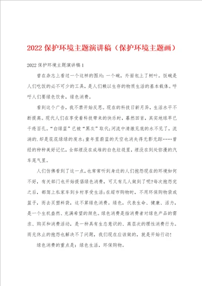 2022保护环境主题演讲稿保护环境主题画