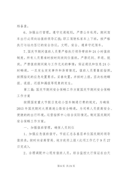 重大节假日保畅工作处置方案(1).docx