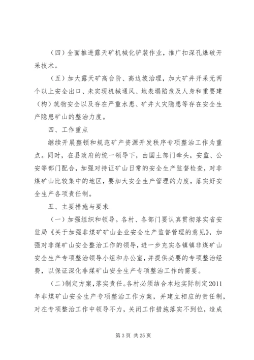 非煤矿山整治专项方案.docx