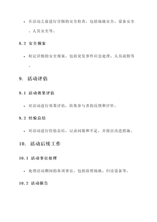 校园大型活动管理方案