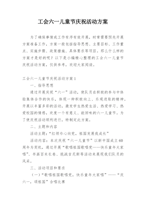 工会六一儿童节庆祝活动方案.docx