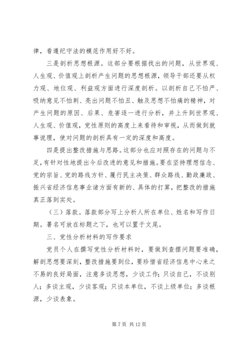 篇一：撰写党性分析材料的几点建议.docx