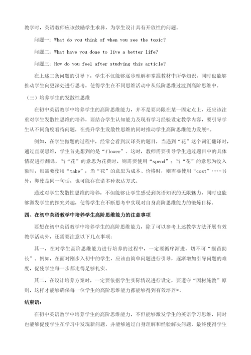 初中英语教学中学生高阶思维能力的培养探索.docx