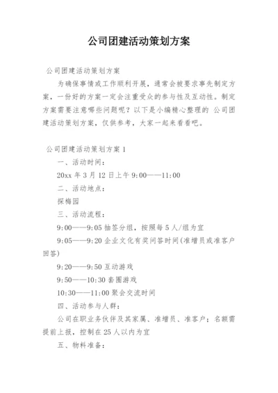 公司团建活动策划方案_6.docx