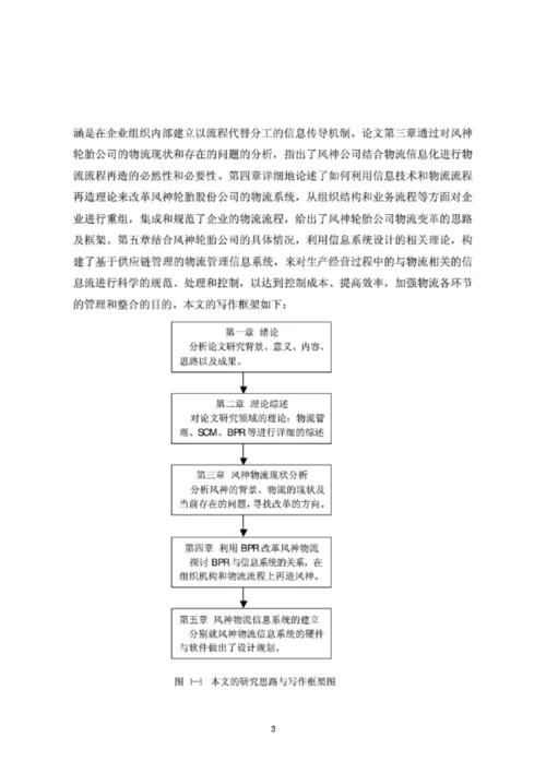 轮胎的物流流程再造与信息系统建设研究模板.docx