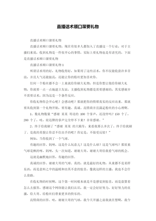 直播话术顺口溜要礼物.docx