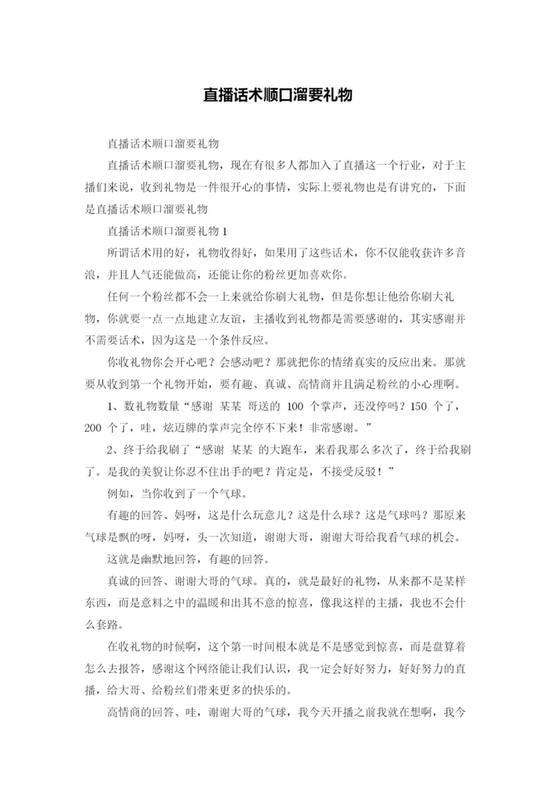 直播话术顺口溜要礼物.docx