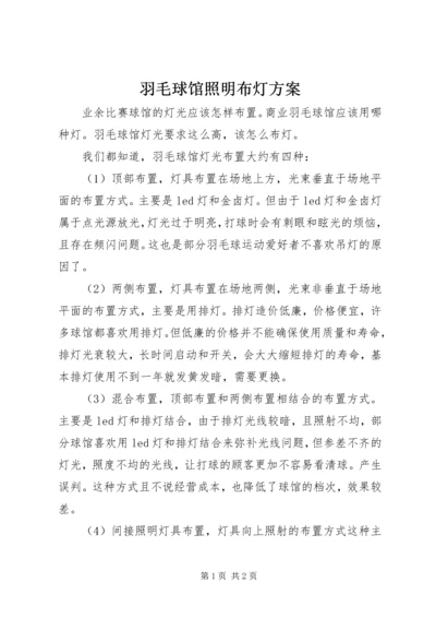 羽毛球馆照明布灯方案.docx