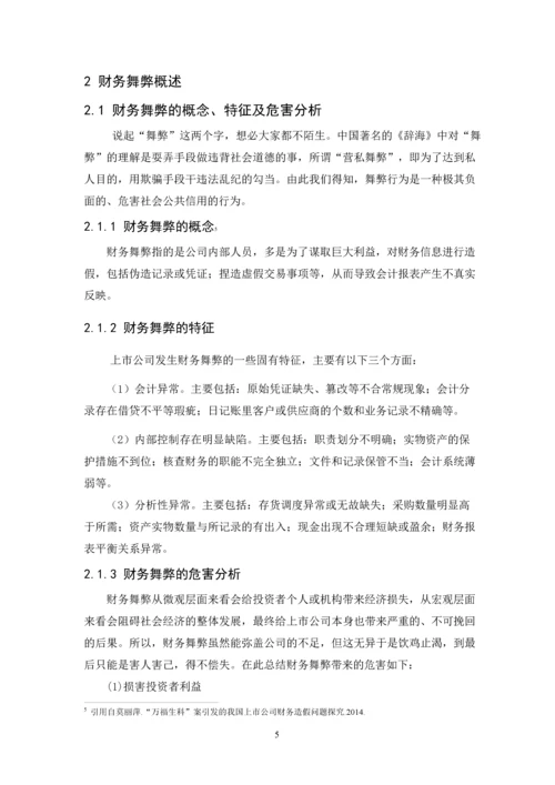 毕业论文上市公司财务舞弊的动因与治理研究.docx