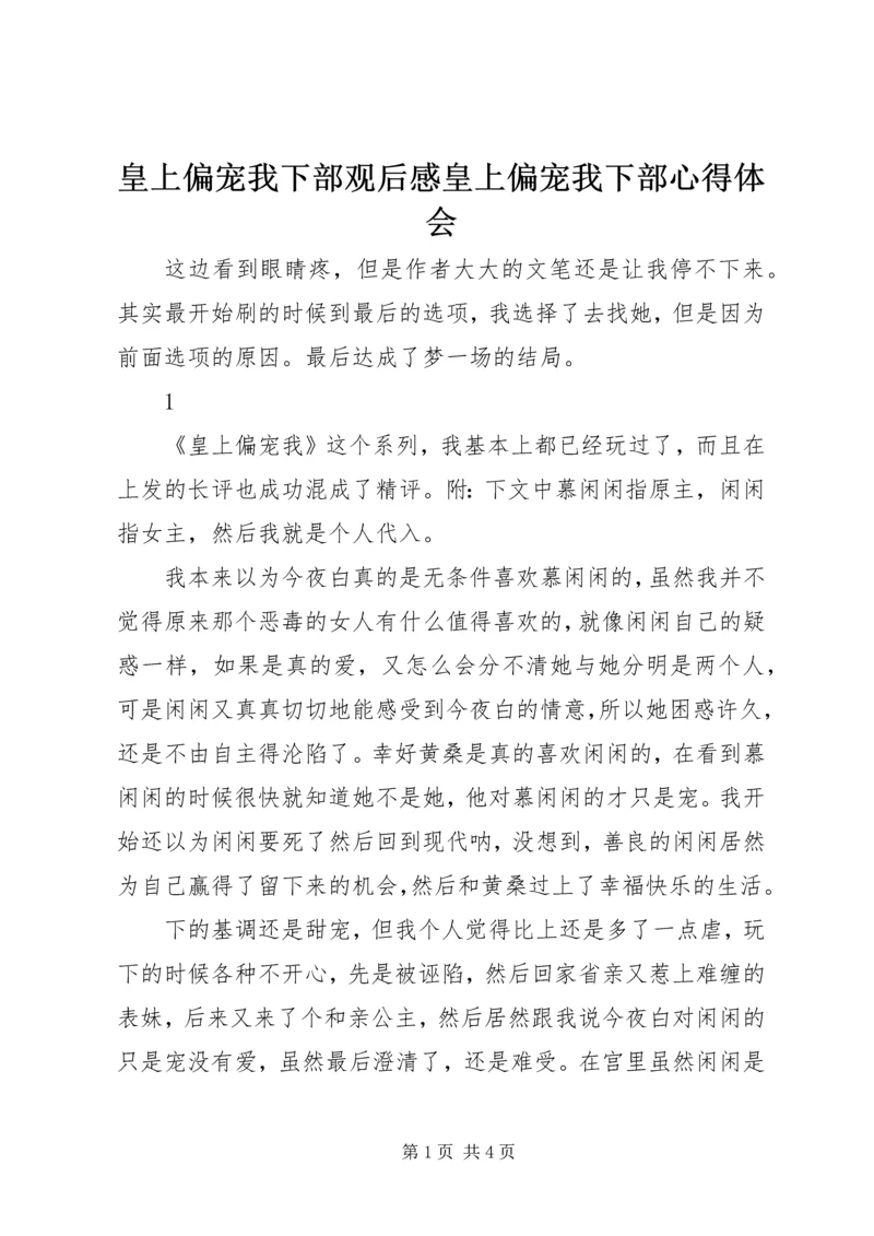 皇上偏宠我下部观后感皇上偏宠我下部心得体会.docx