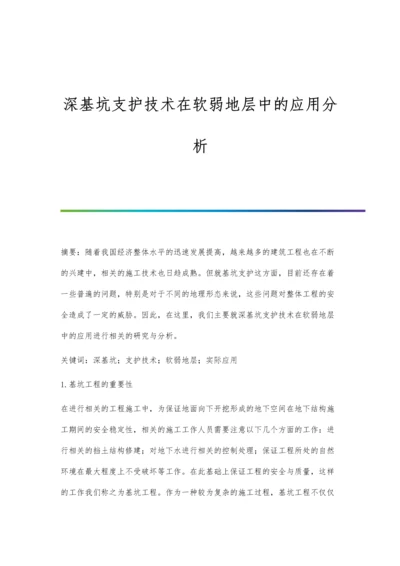 深基坑支护技术在软弱地层中的应用分析.docx