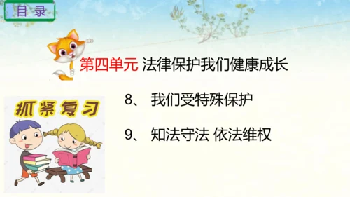 六年级上册道德与法治第四单元法律保护我们健康成长复习课件ptx