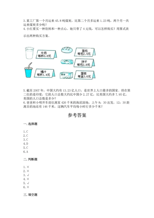苏教版五年级上册数学第四单元 小数加法和减法 测试卷（典型题）.docx