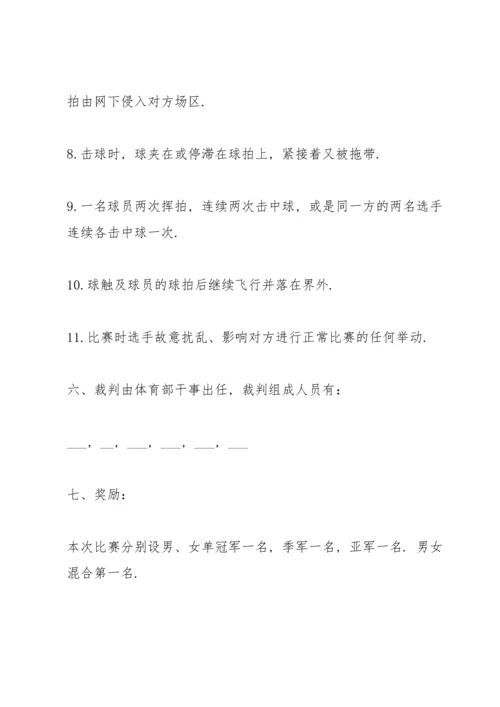 关于羽毛球比赛活动的策划方案.docx