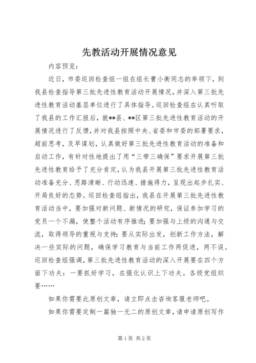 先教活动开展情况意见.docx